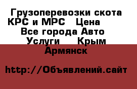 Грузоперевозки скота КРС и МРС › Цена ­ 45 - Все города Авто » Услуги   . Крым,Армянск